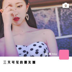 三天可见的朋友圈