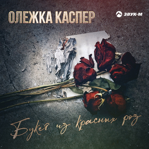 Букет из красных роз