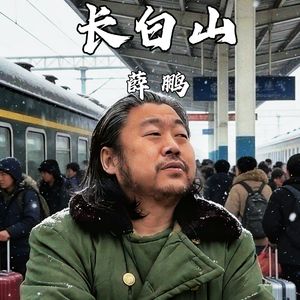 长白山（DJ邪修版）
