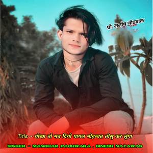 धोखा तो मत दियो पागल मोहब्बत तोसु कर लूंगा