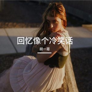 回忆像个冷笑话