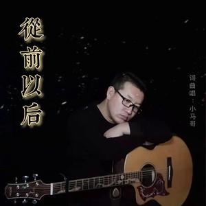 从前以后