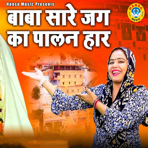 Baba Sare Jag Ka Palan Har
