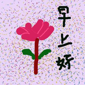 早上好