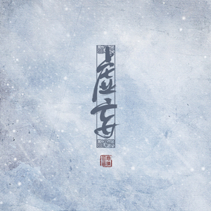 虚妄 （天谕玉木村支线痴儿女）