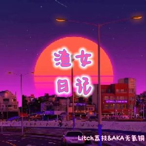 渣女日记（Prod by BECU BEATZ）