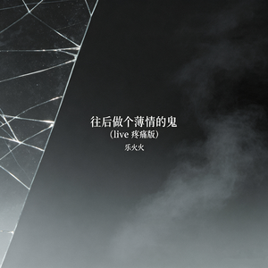 往后做个薄情的鬼(live疼痛版)