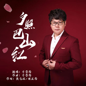 夕照巴山红 (伴奏)