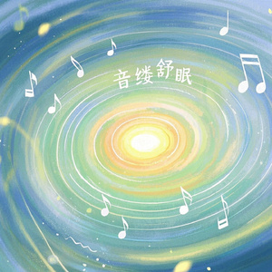 催眠曲车库流水声吉他声：滤网、空弦、轻盈