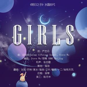 Girls（翻自 明日之子）