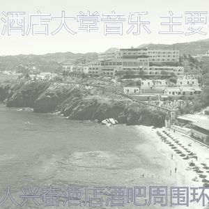 有趣酒店大堂情怀