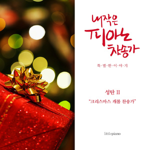 Twas In The Moon of Wintertime (그 고요하고 쓸쓸한)