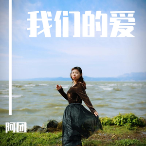 我们的爱