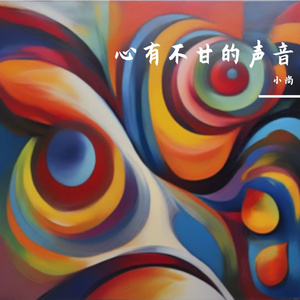 心有不甘的声音