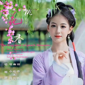 桃花香 (小骏版伴奏)