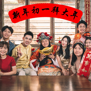 新年初一拜大年