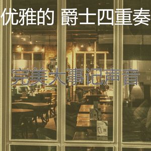 温和大事记梦想