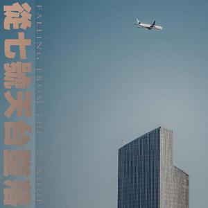 從7號天台墜落 Falling From The "7" Roof