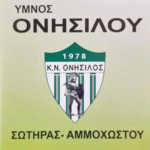 Εμπρός Ονήσιλε Εμπρός/Empros Onisile Empros