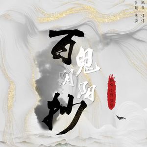 百鬼阴阳抄-柔情版