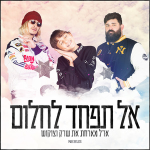 אל תפחד לחלום