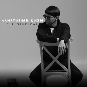 Алматының қызы