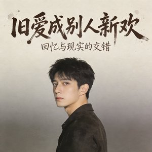 旧爱成别人新欢