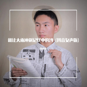 就让大雨冲刷记忆中的沙 (抖音女声版)