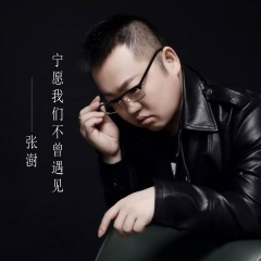 宁愿我们不曾遇见 (片段)