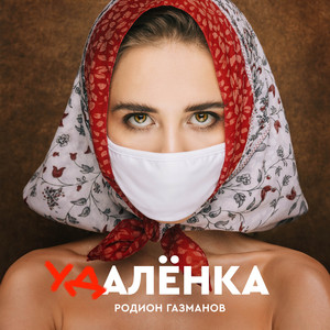 Удалёнка