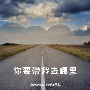 你要带我去哪里（DEMO）