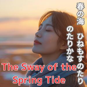 潮風のゆらめき春の海　ひねもすのたり　のたりかな