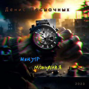 Минута молчания