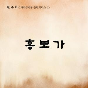 흥보제비 들어온다