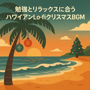 波音とコーヒーで始まる朝のクリスマス