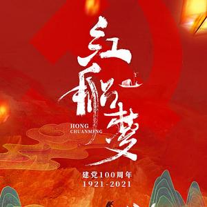 【献礼建党百年】红船梦