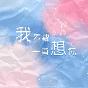 我不要一直想你
