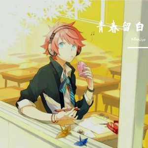 青春留白（《我的刺猬女孩》青春推广主题曲）（翻自 黄榕生）