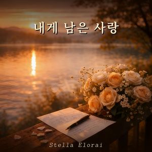 내게 남은 사랑