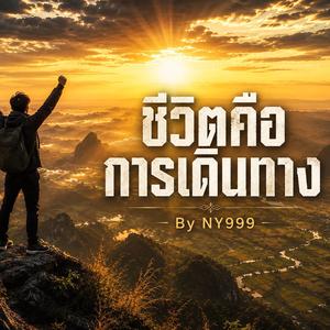 ชีวิตคือการเดินทาง
