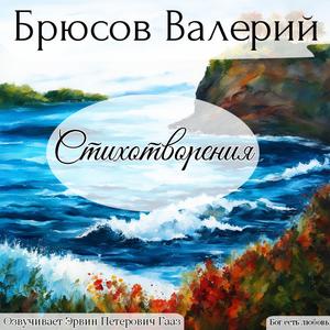 Зов автомобиля. Валерий Брюсов.