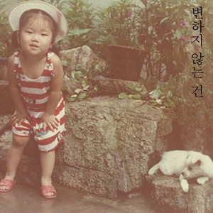 변하지 않는 건