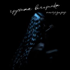 Грустная вечеринка