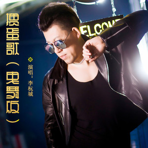 掼蛋歌 (曳步舞版)