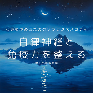 ヒーリング-癒しの調律-