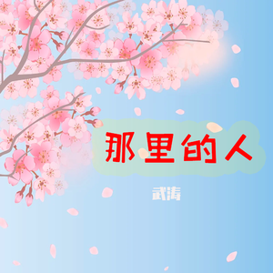 那里的人（伴奏）