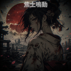 無明裂拳