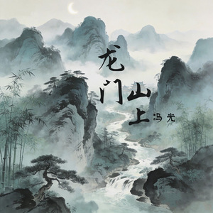 龙门山上