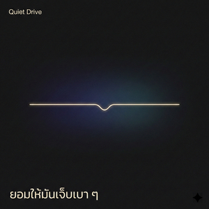 ยอมให้มันเจ็บเบา ๆ