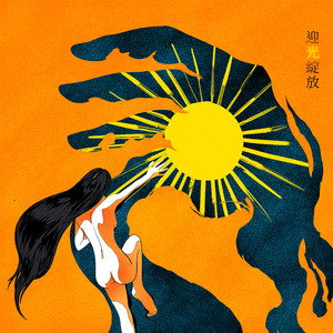 迎光绽放（《Aliisha 双子神遗弃之境》游戏主题曲) (feat. 范庭瑜 & 郑欹予) (Instrumental)